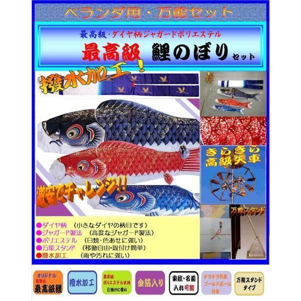 こいのぼり ベランダセット 2ｍ 撥水最高級タイプ / ポリエステル / 万能スタンド / 家紋可能