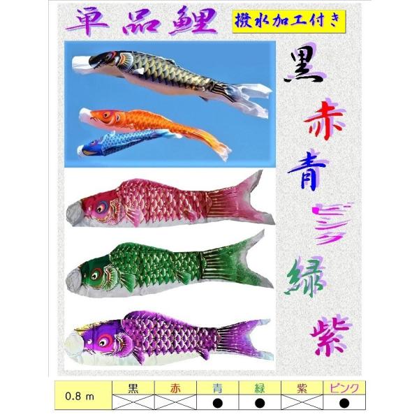 こいのぼり 単品 0.8ｍ / 各色選択 青 緑 ピンク / 撥水 高級タイプ ポリエステル