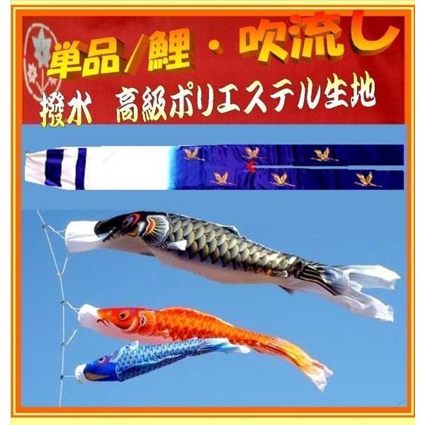 こいのぼり ベランダ用 2ｍ 単品4点セット / 撥水 高級タイプ/鯉3点と吹き流し1点のみ/ ポリエステル 家紋可能