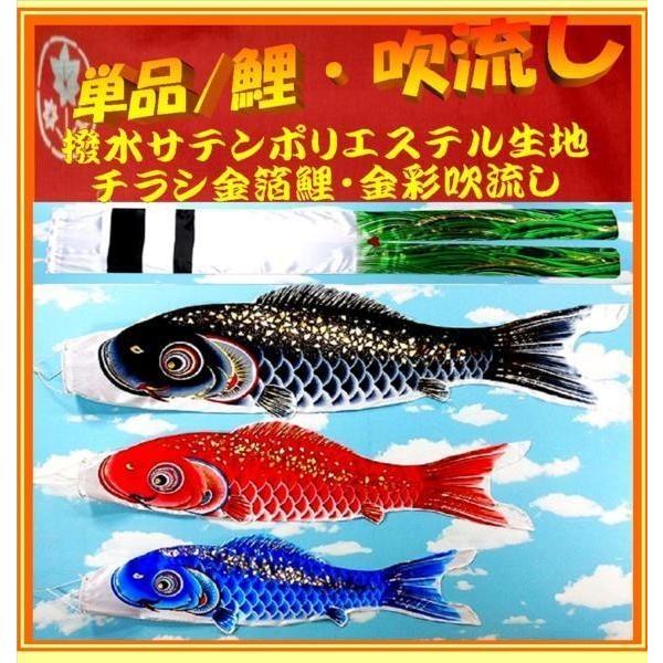 こいのぼり ベランダ用 2ｍ 単品4点セット / 撥水 極上タイプ/鯉3点と吹き流し1点のみ/ ポリエステル 家紋可能