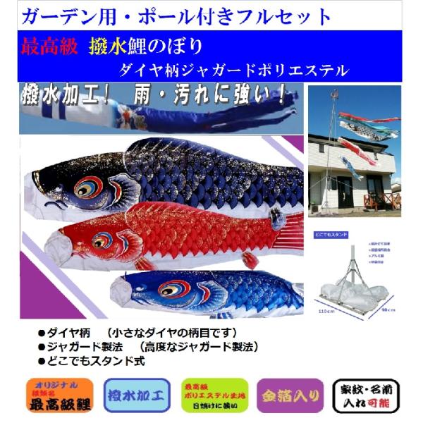 こいのぼり 4ｍ 庭園 ガーデン / 撥水最高級タイプ / ポール付き スタンドタイプ / 鯉追加可能 / 家紋可能 ポリエステル