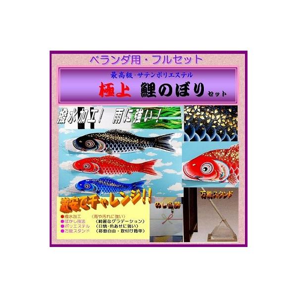 こいのぼり ベランダセット 2ｍ 撥水 新極上タイプ / ポリエステル / 万能スタンド / 家紋可能