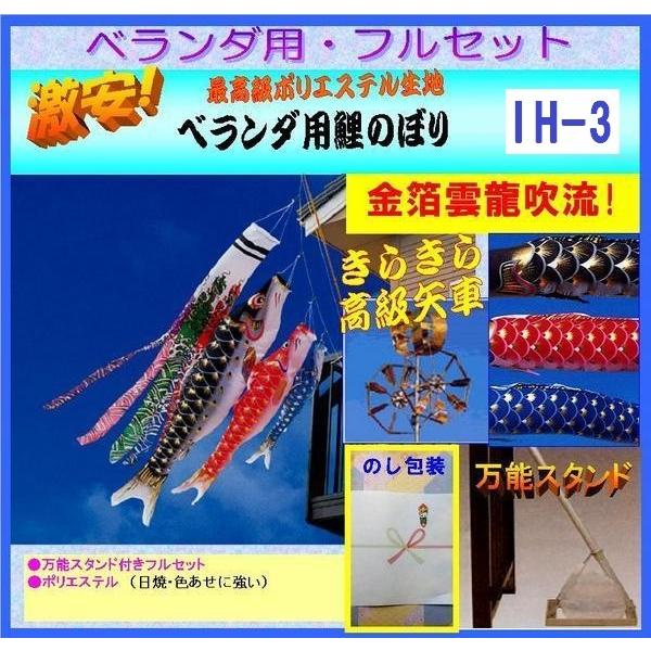 新品 こいのぼり ベランダセット 1.5ｍ IH-3 / ポリエステル / スタンド付 / オプション選べる 吹流し