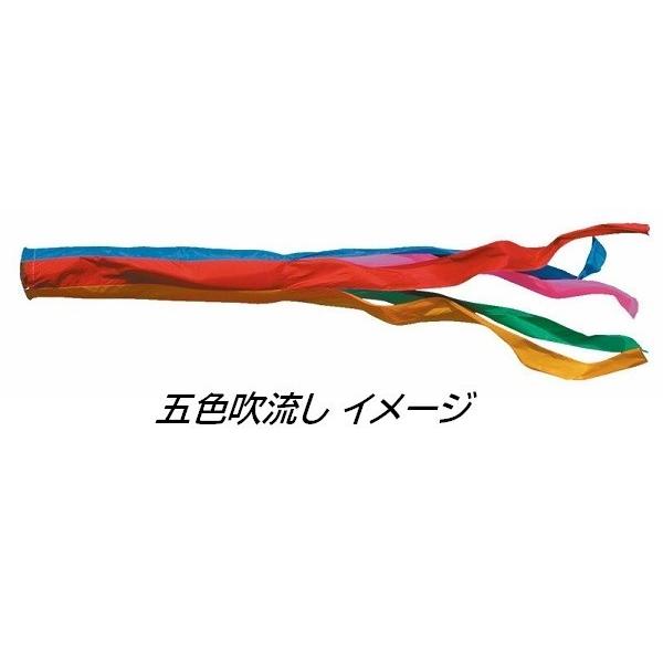 こいのぼり 五色 吹流し 4ｍ 単品