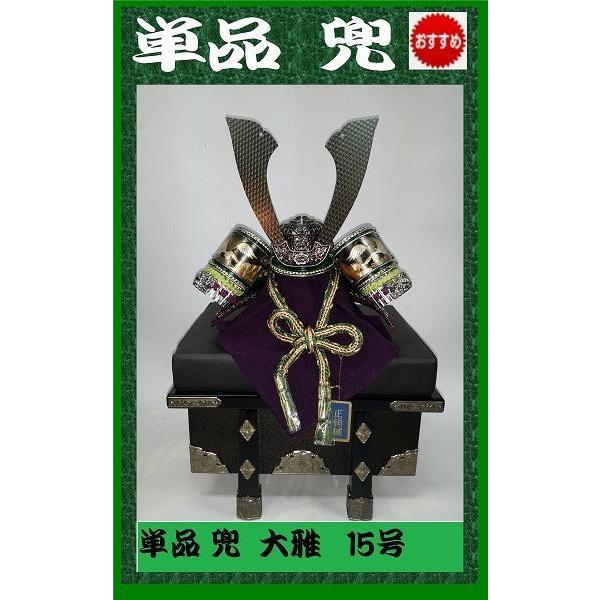 兜 単品 彫金大雅  15号 流行の黒バージョン おまけ付き