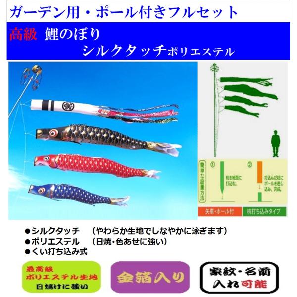 こいのぼり 3ｍ 庭園 ガーデン / 高級 シルクタッチ ポリエステル / ポール付き 杭打ち込みタイプ / 家紋可能 / 品番IHG-3-3m