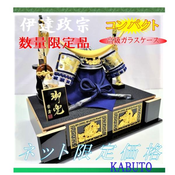 兜 ケース 伊達政宗  パノラマ 日輪 高級木製ガラスケース  おまけ付き