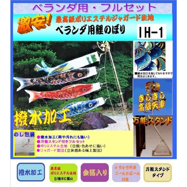 新品 こいのぼり ベランダセット 1.2ｍ IH-1 / ポリエステル / スタンド付 / オプション 吹流し 家紋入れ