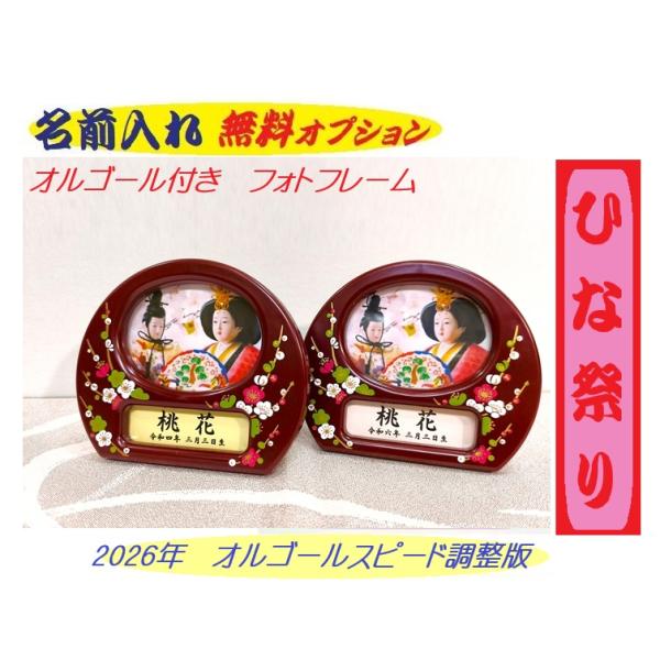 ひなまつり オルゴール付き 写真立て（濃い赤色/あずき色）2026年版  フォトフレーム　名入れ無料　ひな人形