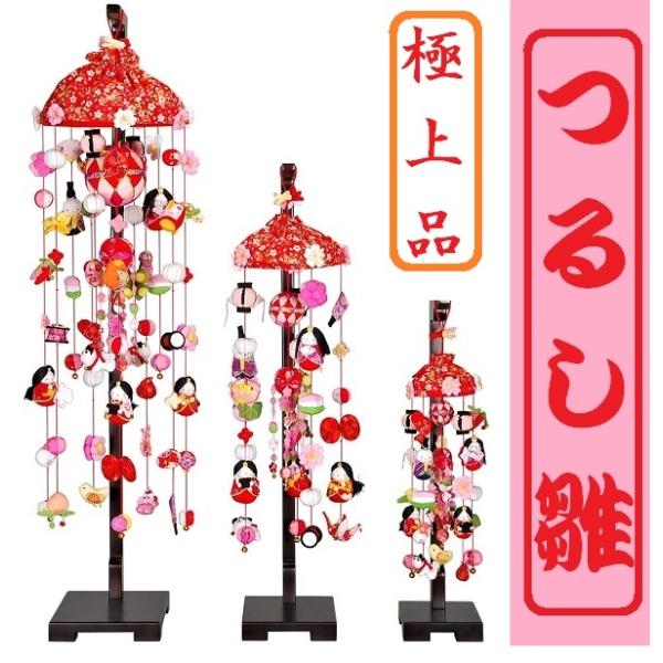 つるしびな つるし雛 華まりびな 極上タイプ / 小 66ｃｍ 中 90cm 大 120ｃｍサイズが選べる/台付き セット つるし飾り 御祝 のしサービス