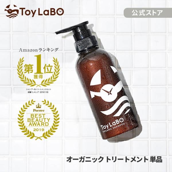 トイラボ オーガニックトリートメント サロン美容室専売品 100 天然由来香料 ノンシリコン 無添加 アミノ酸 いい香り 子供にも人気 Tr001 Toylaboショップ 通販 Yahoo ショッピング