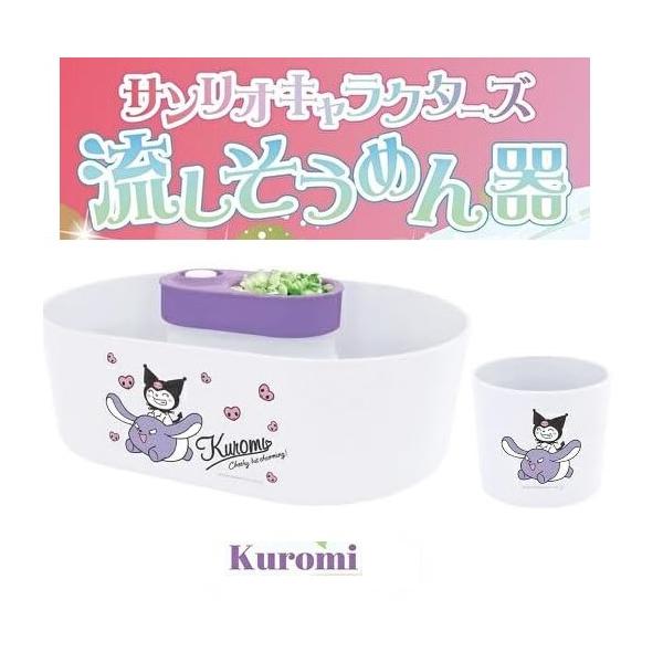 サンリオキャラクターズ 流しそうめん器 クロミ 流しそうめん機 全自動