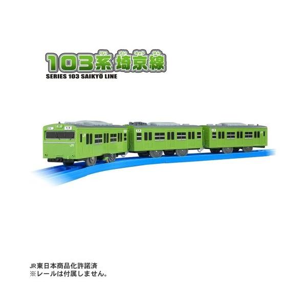 プラレール 103系埼京線 国鉄 JR 電車のおもちゃ 鉄道玩具 3歳 4歳 5歳 電車 鉄道模型 男の子プレゼント 誕生日プレゼント タカラトミー