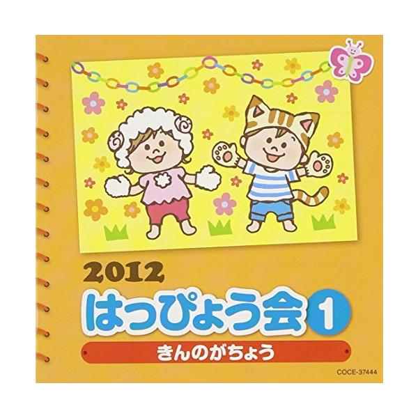 2012 はっぴょう会(1)きんのがちょう [CD] V.A.