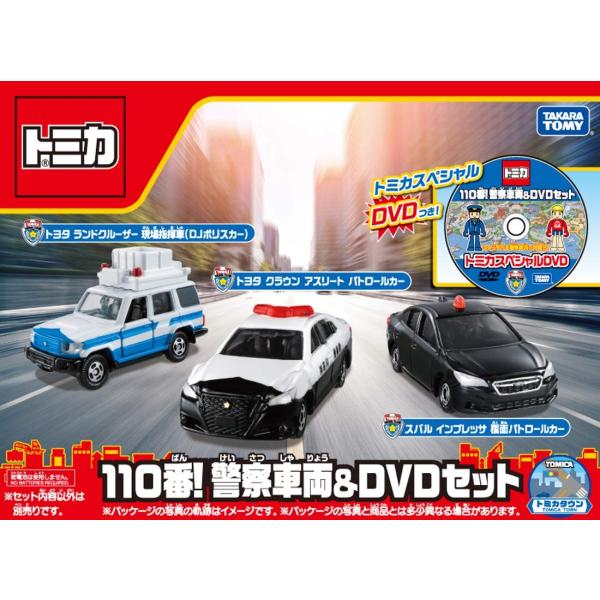 トミカ　110台　まとめ売り タカラトミー（TAKARA TOMY） トミカ ギフト 110番!警察車両&DVDセット