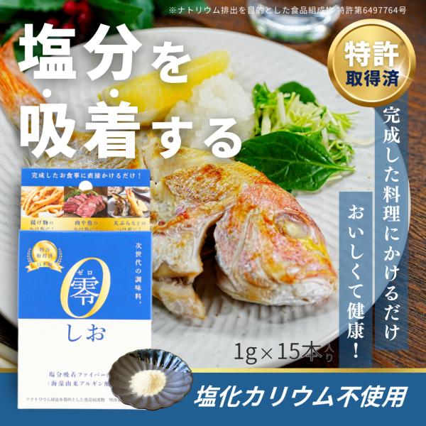 減塩調味料 50％カット カリウム不使用 減塩塩 減塩しお 塩分制限 つけ塩 かけ塩 1g×15本入 個包装 零しお