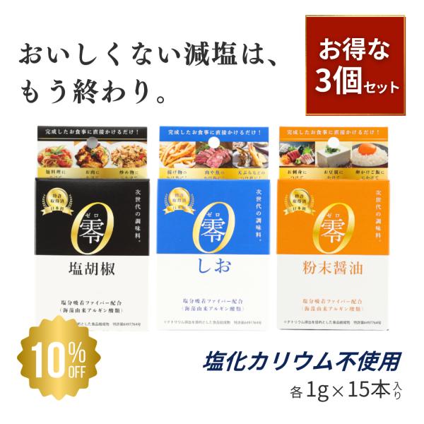 減塩調味料 カリウム不使用 減塩塩 減塩しお かけ塩 つけ塩 3種セット 零しお 零塩胡椒 零粉末醤油