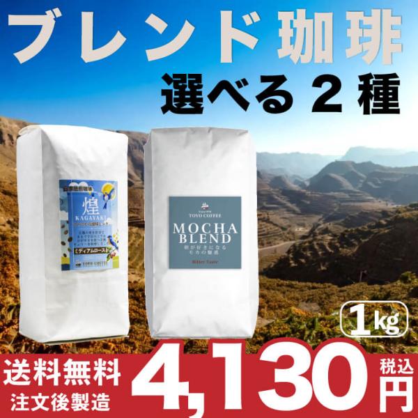 選べる2種類のブレンドコーヒー・モカとかがやき【1000g】☆送料無料