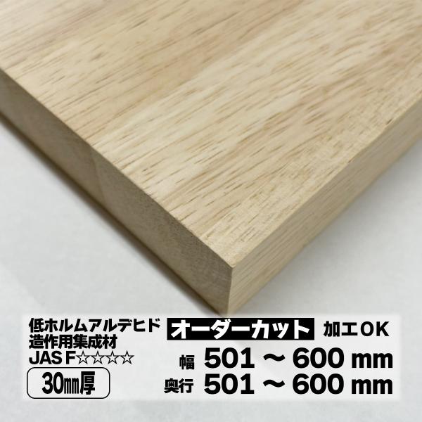 ゴム集成材 オーダーカット 30mm厚 幅501〜600mm 奥行501〜600mm 棚板