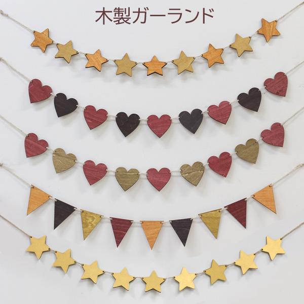 【セット内容】・木製プレート　9枚・麻ひも　約1.5ｍ【サイズ】・スター　約54×54×4mm・ハート　約55×55×4mm・フラッグ　約54×64×4mm◆手作業で着色しておりますので、色の濃淡に多少誤差がある場合がございます。◆麻ひもは...