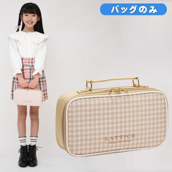 裁縫バッグのみ 単品 おしゃれ 小学校 女子 女の子 かわいい シンプル 大人 子供 裁縫箱 ソーイングボックス 裁縫ケース ラティス