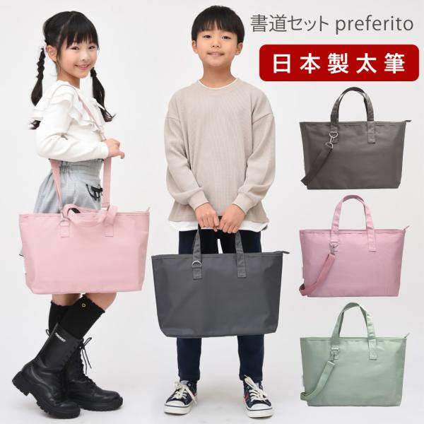 書道セット 小学校 男の子 女の子 日本製 特製太筆 シンプル