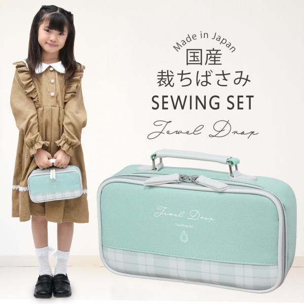 裁縫セット 小学校 小学生 大人 女の子 ソーイングセット 国産裁ちばさみ バッグ ジュエリードロップ RSLA