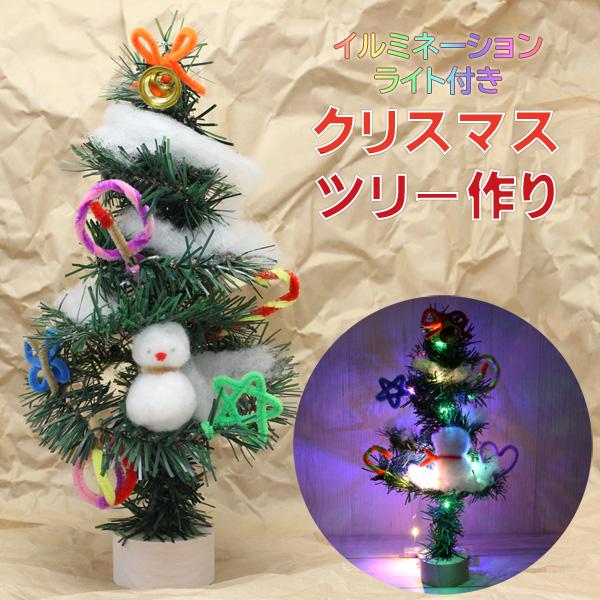 工作キット クリスマス ツリー 手作り 小学生 低学年 高学年 冬休み