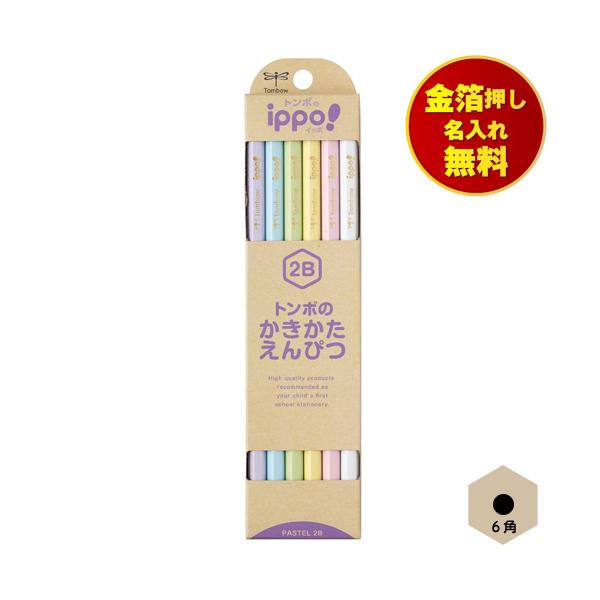 ippo！ 金箔押し名入れ無料 トンボ ippo! かきかた鉛筆 6角
