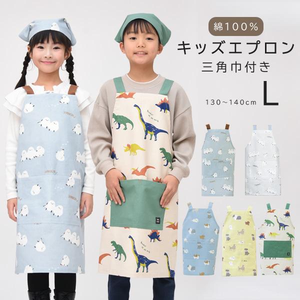 キッズエプロン アニマル 三角巾 セット Lサイズ 男の子 女の子 男女
