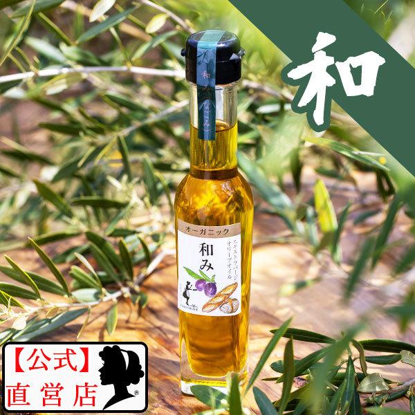 エキストラバージンオリーブオイル[和み] 83g 小豆島東洋オリーブ