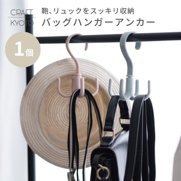 カバン掛け バッグハンガー アンカー 吊り下げ収納 フック 耐荷重2キロ 360度回転 アイボリー ピンク ブルー Bgh An Craft Kyoto 通販 Yahoo ショッピング