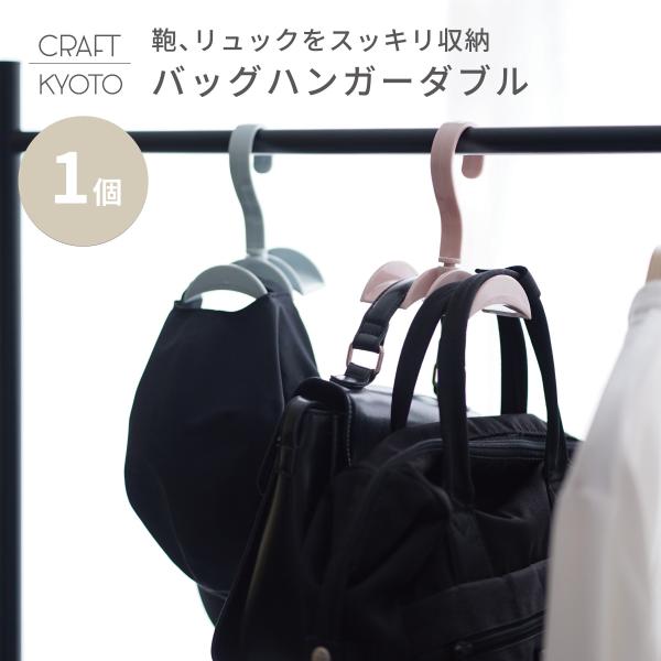 カバン掛け バッグハンガー ダブル 吊り下げ収納 2キロまで アイボリー ピンク ブルー Bgh Db Craft Kyoto 通販 Yahoo ショッピング