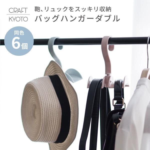 カバン掛け 6個セット バッグハンガー ダブル 吊り下げ収納 2キロまで