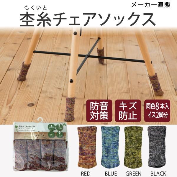 杢糸で丁寧に編み上げたチェアソックス。足元からぬくもりを演出するレッドカラー。    温かみのあるテイストでインテリアにも可愛らしく馴染む、オシャレな椅子脚カバーです。     各カラーそれぞれ3色の糸で作った杢色ソックスです。    履か...