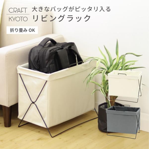 ストレリアミラド  リビングラック ラージ デスク 机 テーブル ソファー 横 カバン バッグ リュック ランドセル 新聞 リビング オフィス 収納 内ポケット