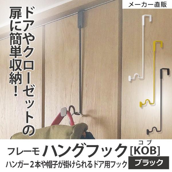 ドアフック ハンガーフック シンプル 壁面収納 収納便利グッズ スチールフック オシャレ かわいい 帽子掛け 長いドア フレーモハングフックコブ ブラック Fm2 Hgk Bk Craft Kyoto 通販 Yahoo ショッピング