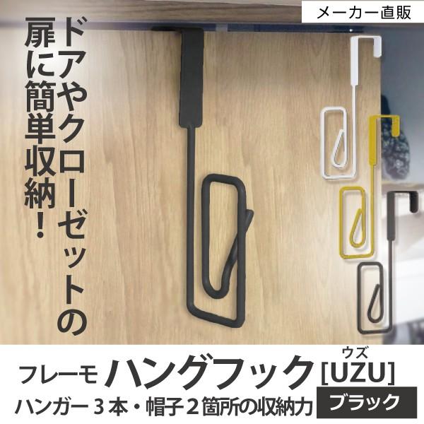 ドアフック ハンガーフック シンプル 壁面収納 収納便利グッズ スチールフック オシャレ かわいい 壁掛け フレーモハングフックウズ ブラック Fm2 Hgu Bk Craft Kyoto 通販 Yahoo ショッピング