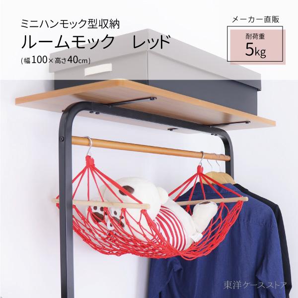ハンモック型 ラック ぬいぐるみ 浮かせる収納トイレットぺーパー 収納 ルームモック レッド Hms Re Craft Kyoto 通販 Yahoo ショッピング