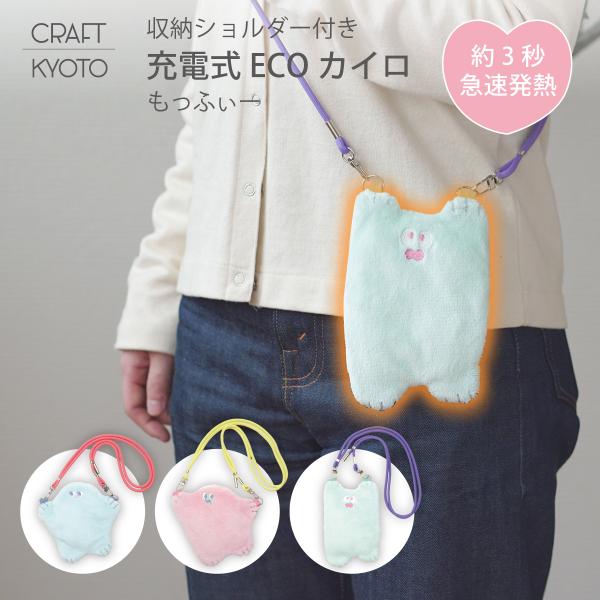 充電式ECOカイロ moffy もっふぃーどこでも簡単、すぐにあったか。くりかえし使える充電式のエコカイロ。ぬいぐるみライクな収納ショルダー付きでギフトにも。【Point1】充電式カイロ＆モバイルバッテリーとして使える2Way仕様【Poin...