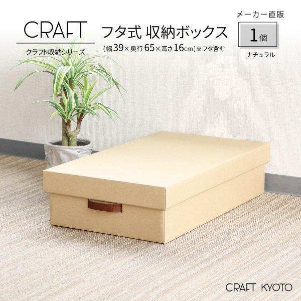 収納ボックス CRAFT 押入れ用 ふた付き 1個 ナチュラル 収納ボックス CRAFT 押入れ用 ふた付き 1個 ナチュラル