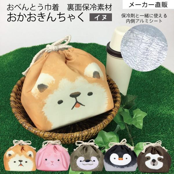 ネコポス 送料無料 お弁当 きんちゃく 袋 柴犬 秋田犬 グッズ 保冷素材 お弁当グッズ ランチ 遠足 小学校 幼稚園 保育園 おかおきんちゃくイヌ Kt Kao3 Inu Craft Kyoto 通販 Yahoo ショッピング