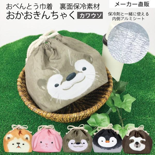 ネコポス 送料無料 お弁当きんちゃく お弁当袋 アルミ カワウソグッズ 保冷素材 ランチ グッズ 遠足 小学校 幼稚園 保育園 おかおきんちゃくカワウソ Kt Kao3 Kawa Craft Kyoto 通販 Yahoo ショッピング