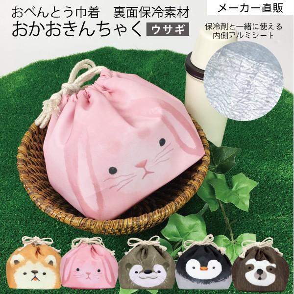 ネコポス 送料無料 お弁当 きんちゃく お弁当袋 アルミ ウサギグッズ 保冷素材 ランチ グッズ 遠足 小学校 幼稚園 保育園 おかおきんちゃくウサギ Kt Kao3 Usa Craft Kyoto 通販 Yahoo ショッピング