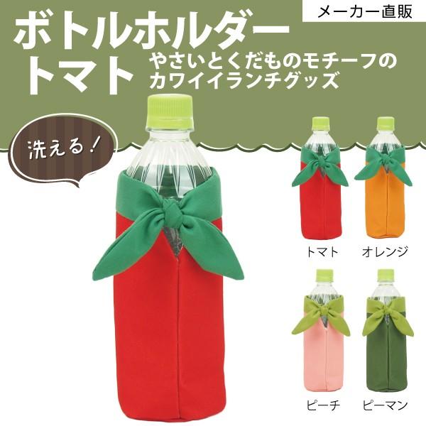 ネコポス 送料無料 ペットボトルホルダー ペットボトルカバー 赤色 レッド トマト かわいい リボン 保冷 洗える 結ぶタイプ Yaoyaボトルホルダー Kt3 Bhm 01 Craft Kyoto 通販 Yahoo ショッピング