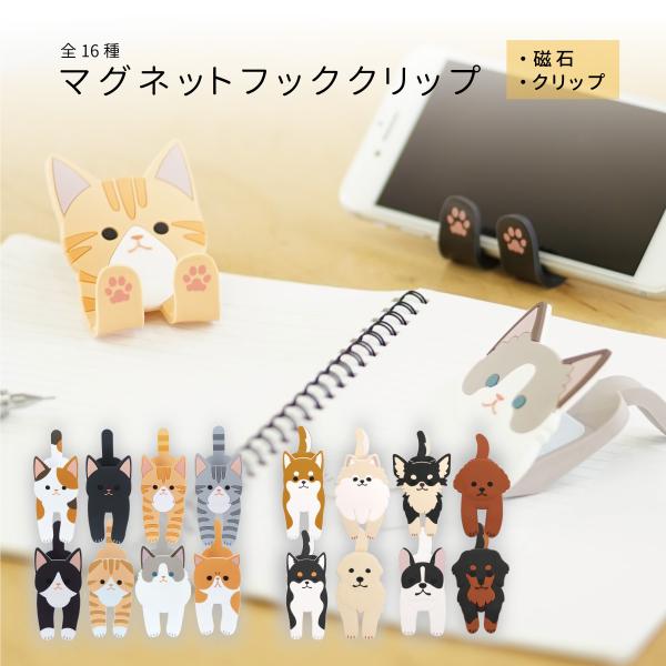 日用品やおたよりを動物たちがキャッチ！はさんで！かけて！整頓！動物のデザインがかわいいマグネットフッククリップです。1、磁石がついているので冷蔵庫や玄関ドアなどにくっつけることができます。2、前あしがまがってフックになる！玄関ドアにくっつけ...