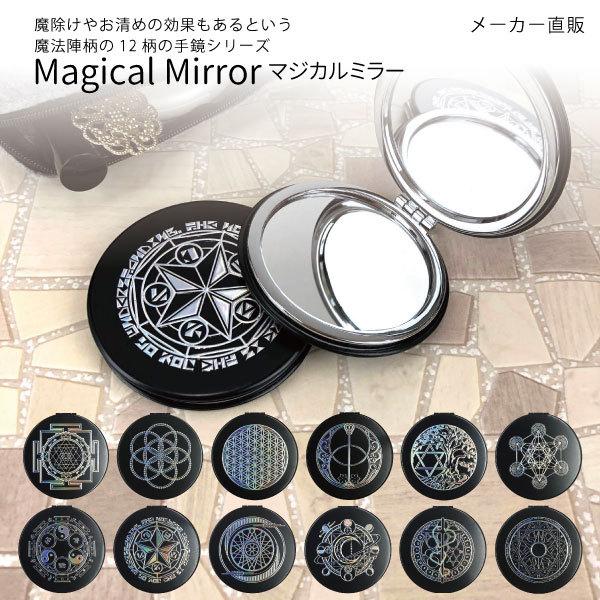 ネコポス 送料無料 コンパクトミラー 手鏡 魔法陣柄 等倍鏡 拡大鏡 魔除け お清め マジカルミラー Powerinyourhand 全12種 Mm Craft Kyoto 通販 Yahoo ショッピング