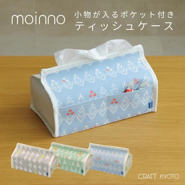 ティッシュケース ティッシュカバー moinno モイノ ボックスティッシュカバー おしゃれ 吊り下げ 壁掛け 北欧 かわいい 布 ファブリック  ポケット付き :MOI-TC:Craft Kyoto 通販 