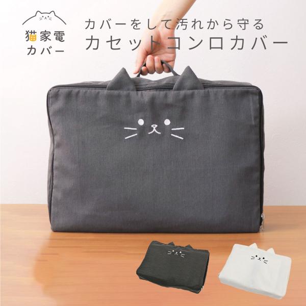 お部屋の中が可愛くなる！かわいい猫家電カバーができました！【Point1】シーズンオフの家電にカバーをしてほこりや汚れから守ります！【Point2】カセットボンベも一緒に収納できます。【Point3】ベルトでカセットコンロをしっかり固定でき...