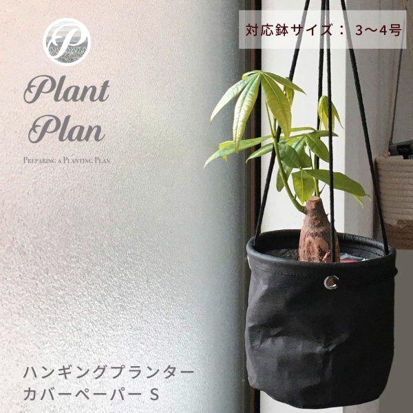 Plant Plan プラントプラン ハンギングプランターカバー S ペーパー 